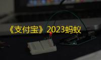《支付宝》2023蚂蚁庄园8月24日答案最新